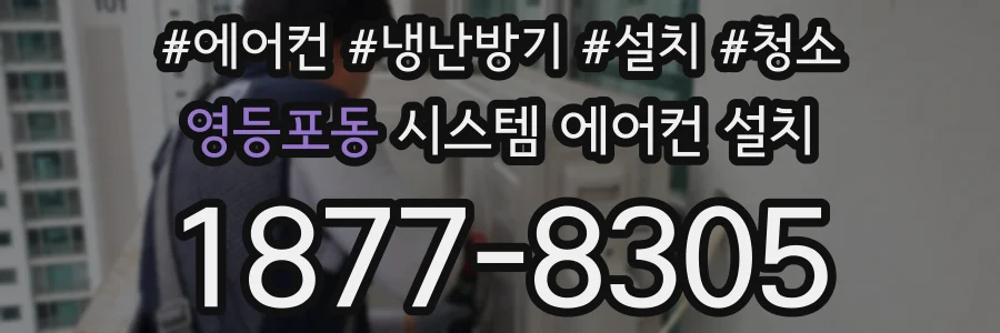 영등포동 시스템 에어컨 설치