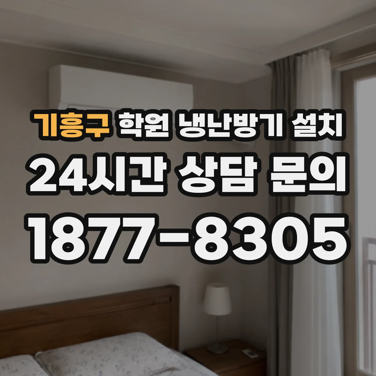 기흥구 학원 냉난방기 설치