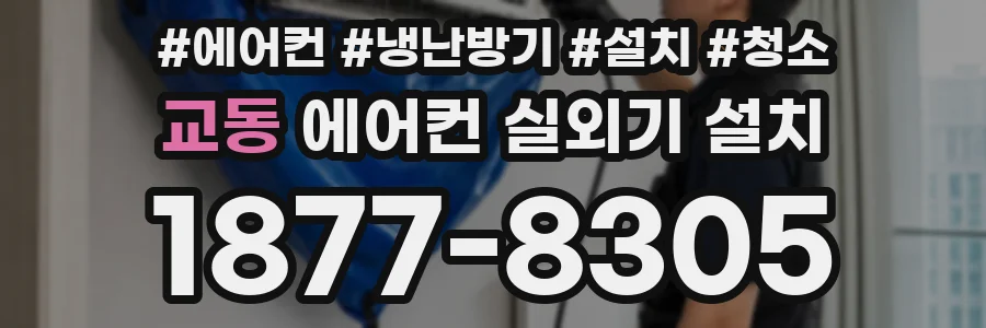 교동 에어컨 실외기 설치
