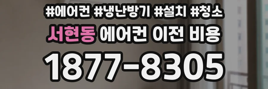 서현동 에어컨 이전 비용