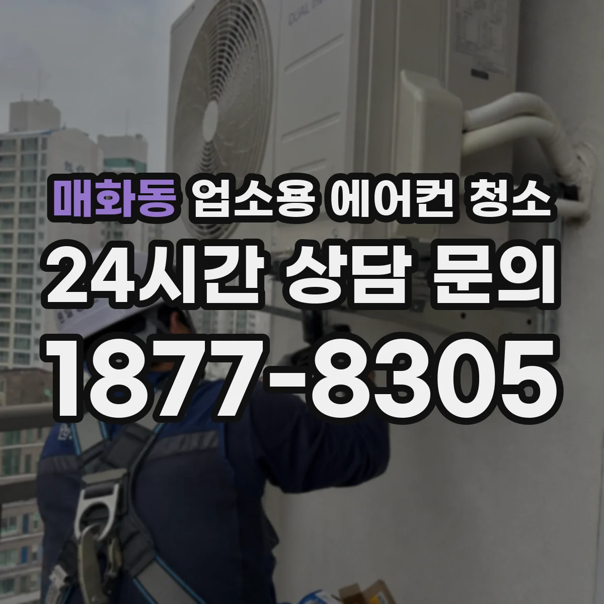 매화동 업소용 에어컨 청소