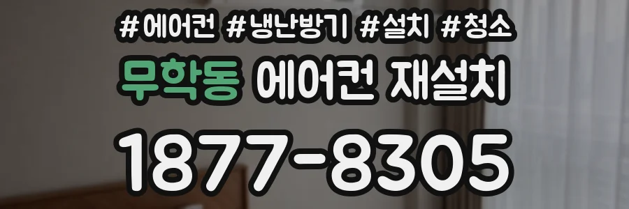 무학동 에어컨 재설치