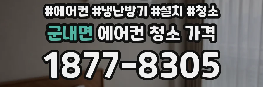 군내면 에어컨 청소 가격