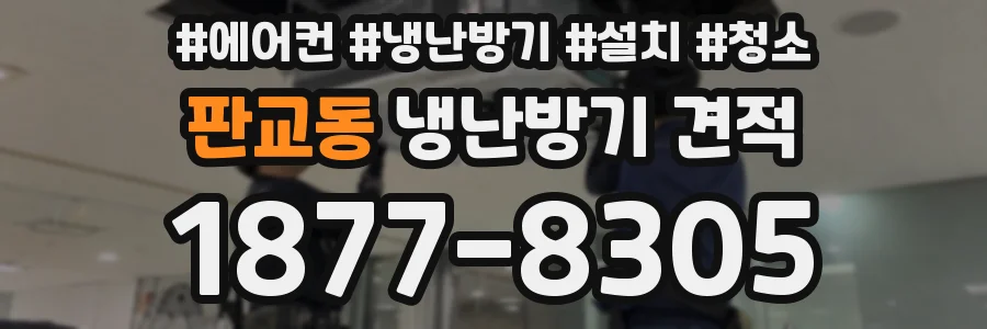 판교동 냉난방기 견적