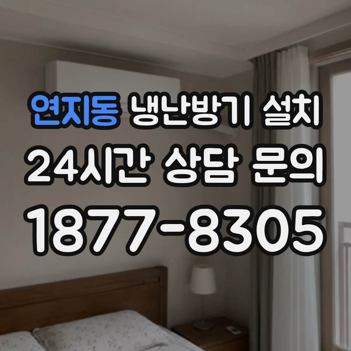 연지동 냉난방기 설치