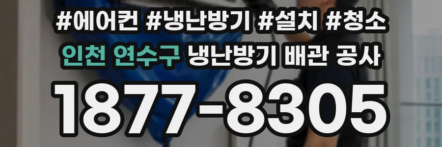 인천 연수구 냉난방기 배관 공사