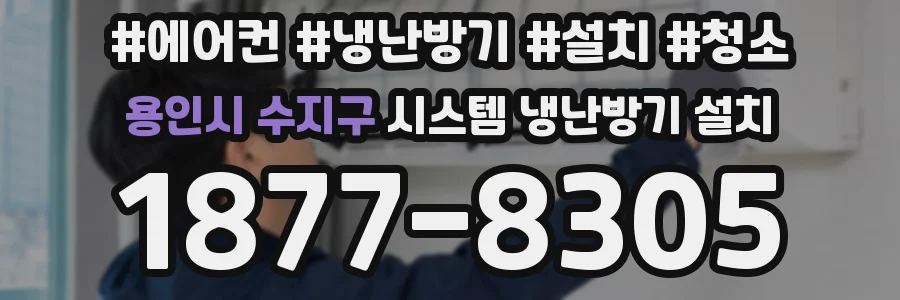 용인시 수지구 시스템 냉난방기 설치