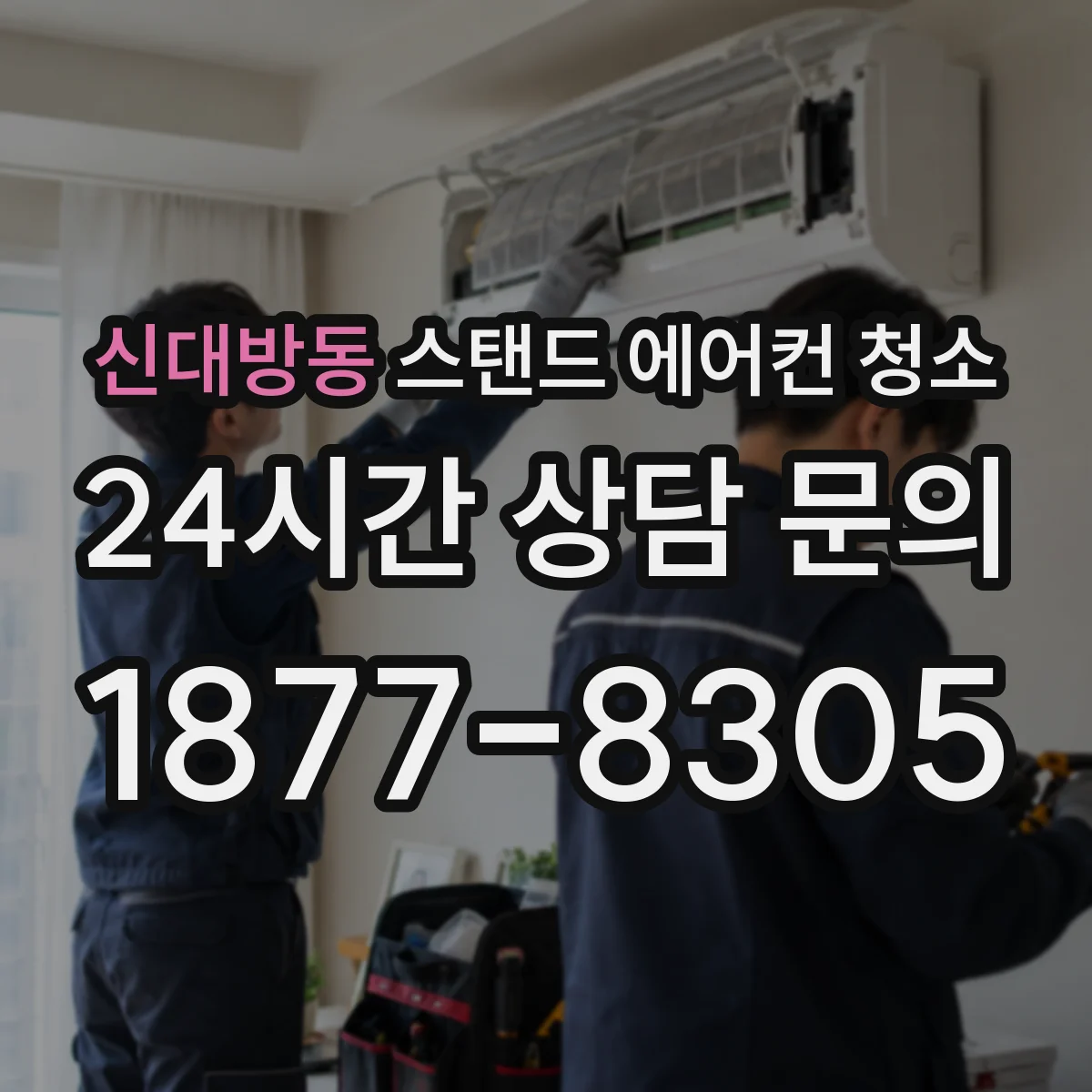 신대방동 스탠드 에어컨 청소