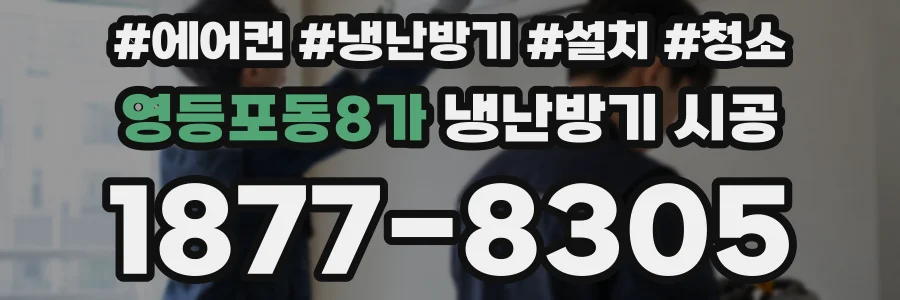 영등포동8가 냉난방기 시공