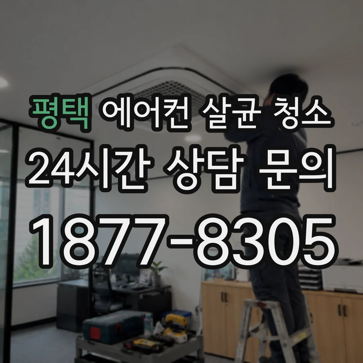 평택 에어컨 살균 청소