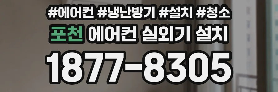 포천 에어컨 실외기 설치