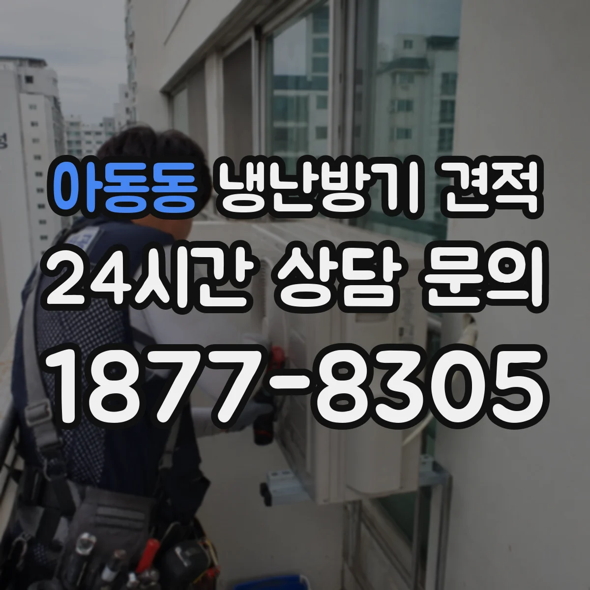 아동동 냉난방기 견적