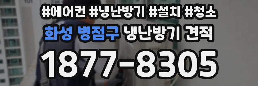화성 병점구 냉난방기 견적