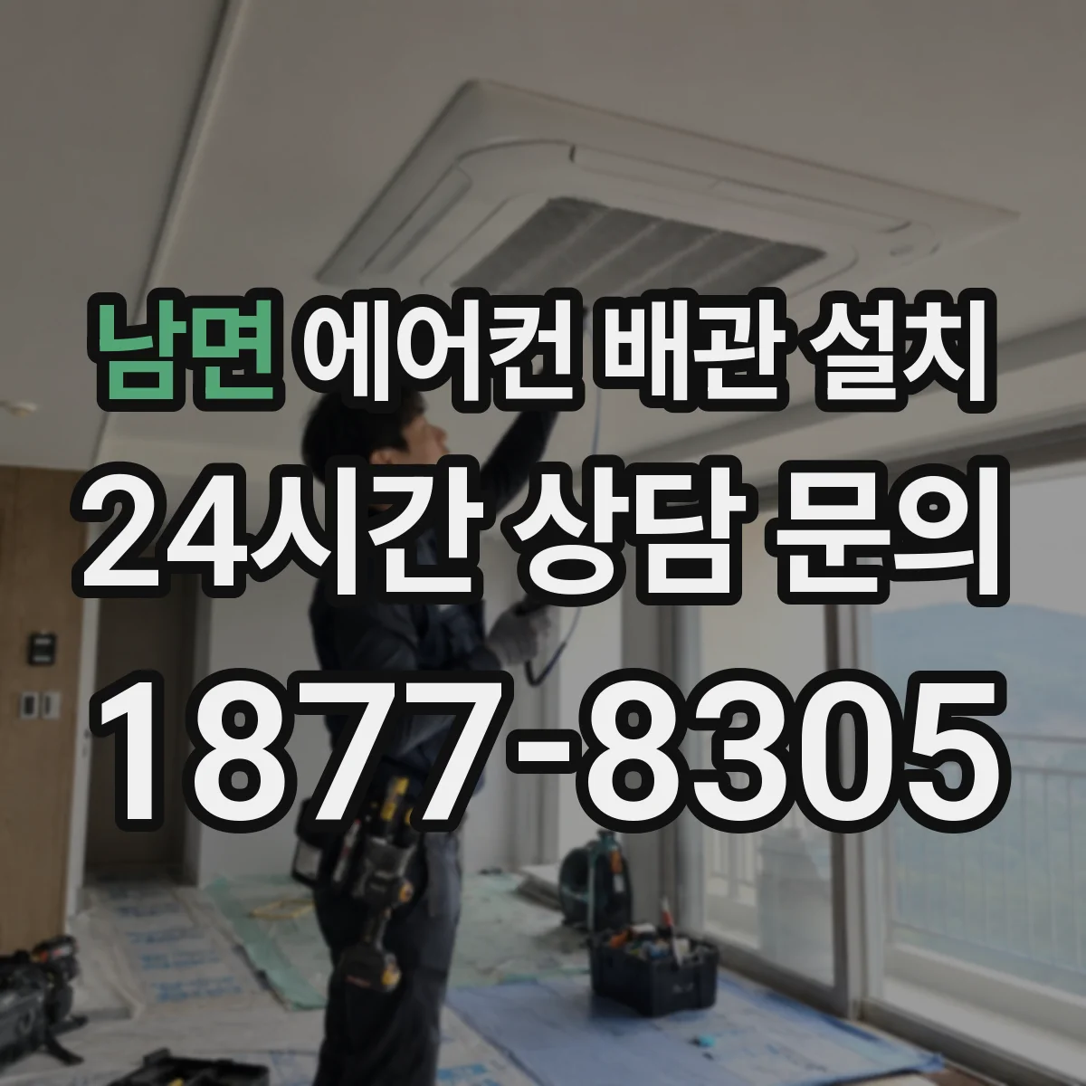 남면 에어컨 배관 설치