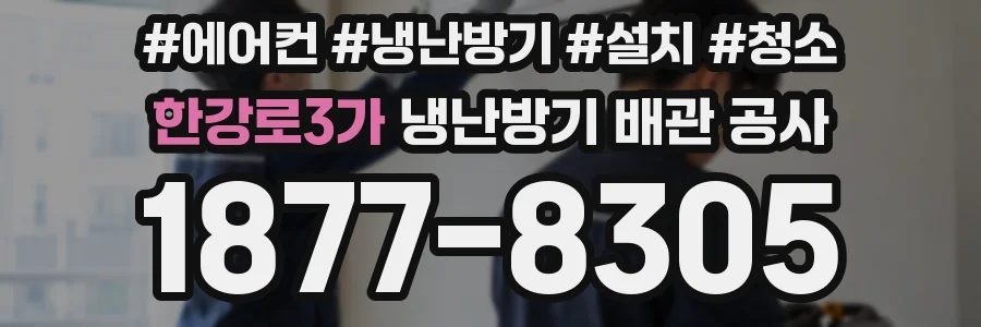 한강로3가 냉난방기 배관 공사