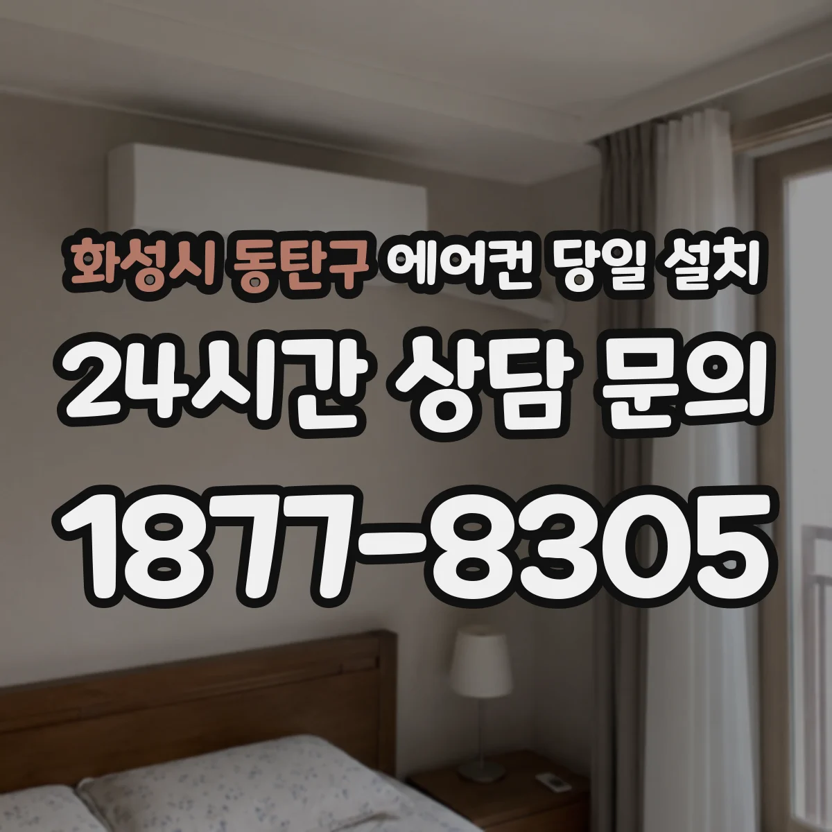 화성시 동탄구 에어컨 당일 설치