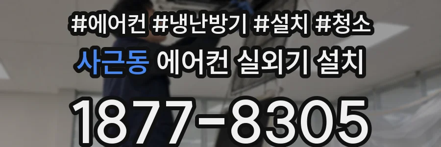 사근동 에어컨 실외기 설치