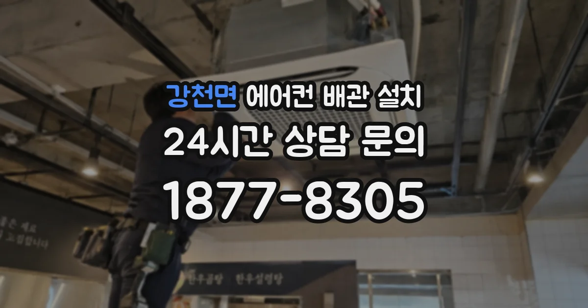 강천면 에어컨 배관 설치