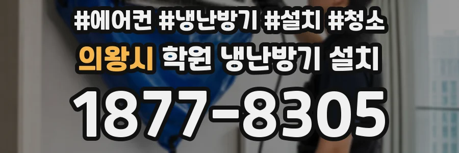 의왕시 학원 냉난방기 설치
