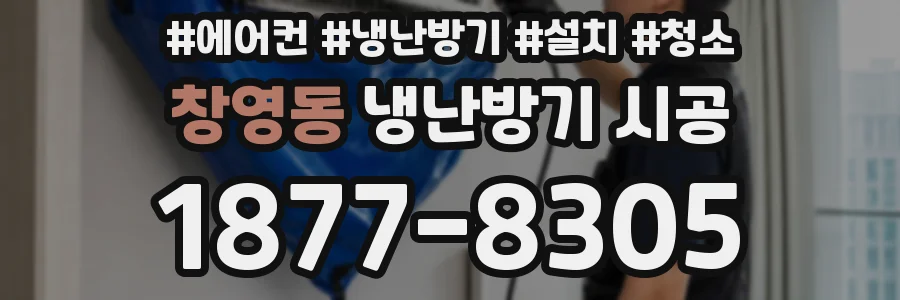 창영동 냉난방기 시공