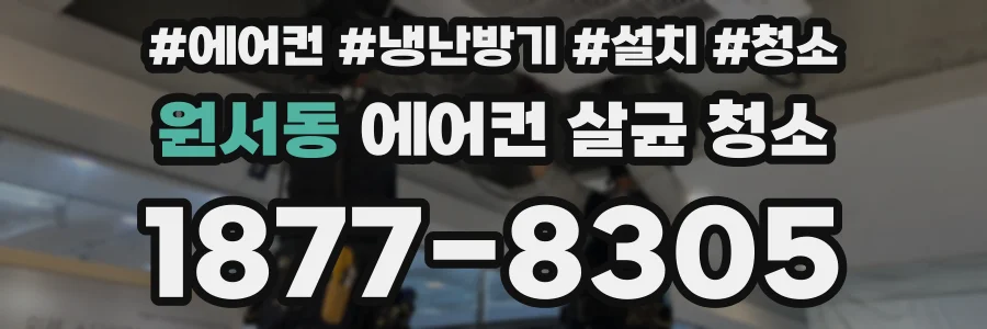 원서동 에어컨 살균 청소