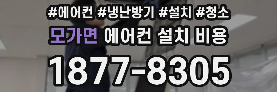 모가면 에어컨 설치 비용