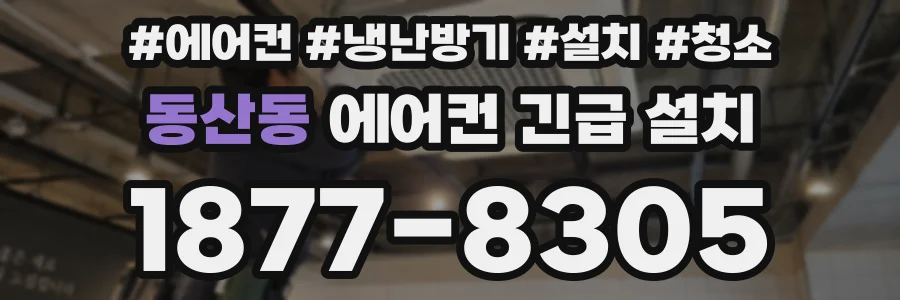 동산동 에어컨 긴급 설치