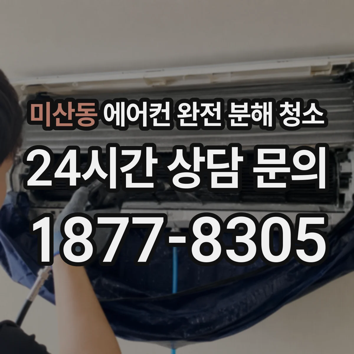 미산동 에어컨 완전 분해 청소