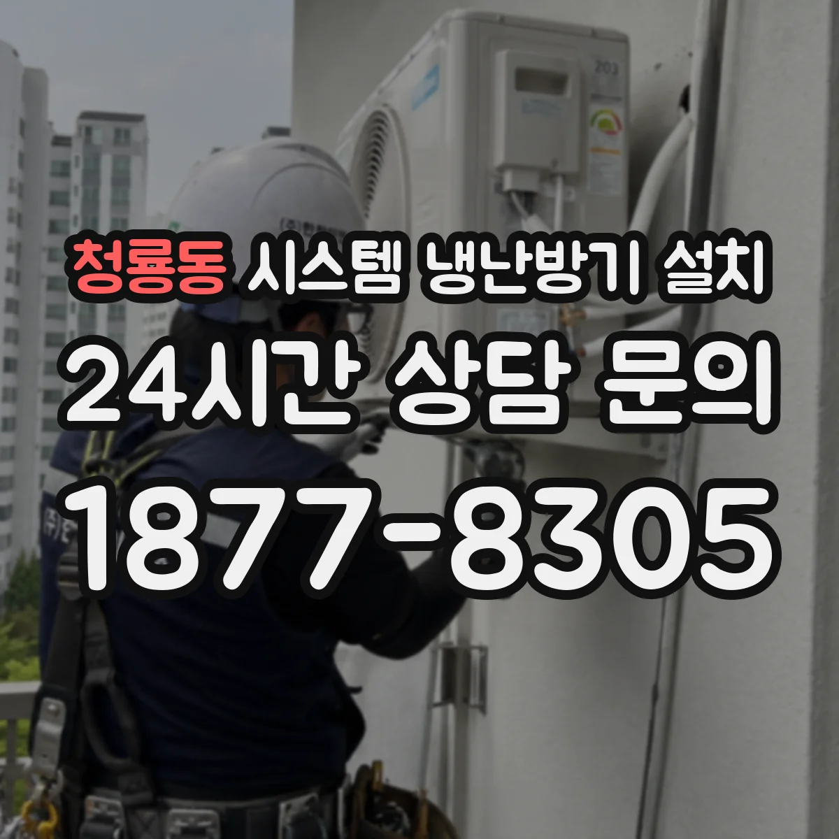청룡동 시스템 냉난방기 설치
