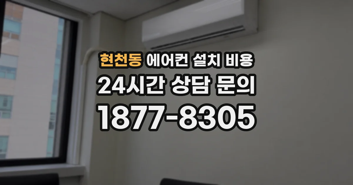 현천동 에어컨 설치 비용
