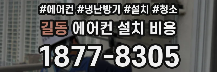 길동 에어컨 설치 비용