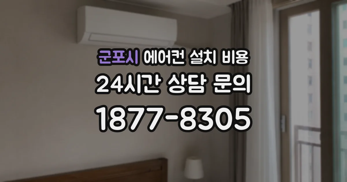 군포시 에어컨 설치 비용