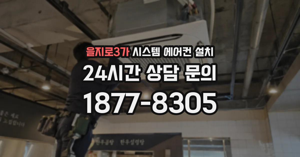 을지로3가 시스템 에어컨 설치