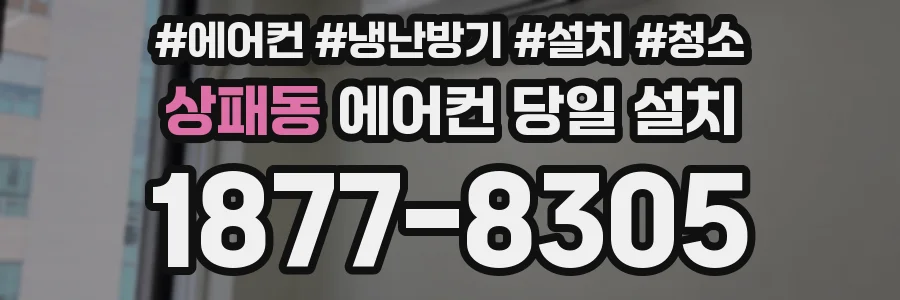 상패동 에어컨 당일 설치
