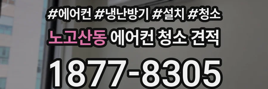 노고산동 에어컨 청소 견적