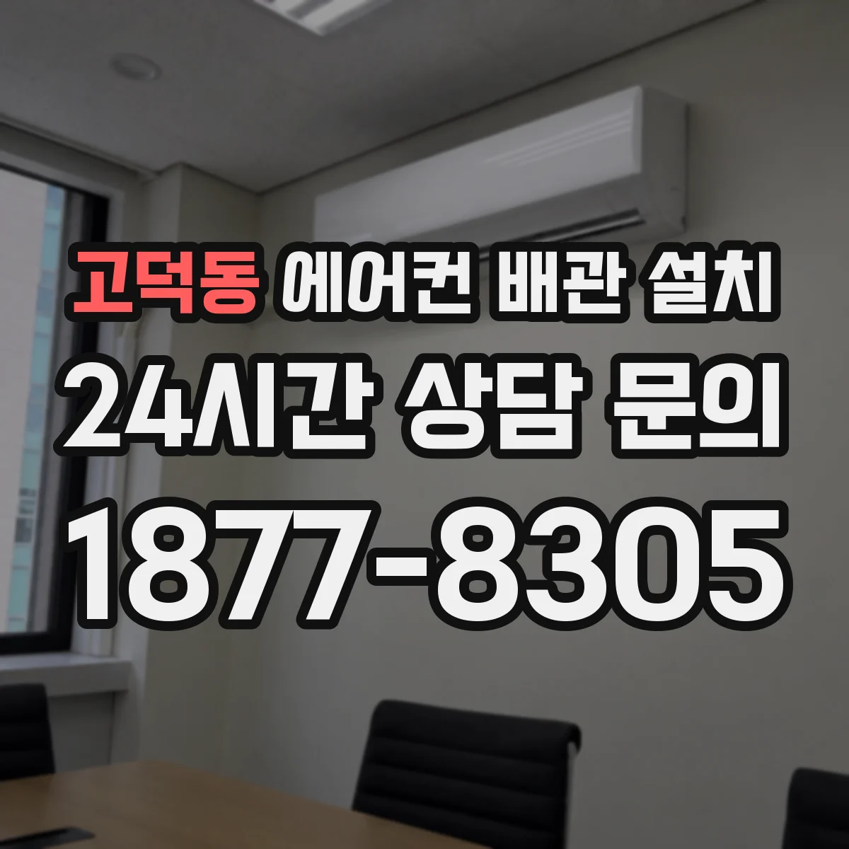 고덕동 에어컨 배관 설치