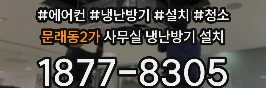 문래동2가 사무실 냉난방기 설치