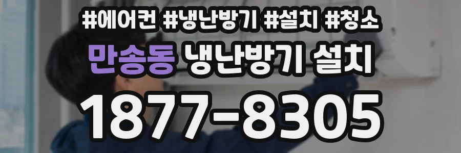 만송동 냉난방기 설치