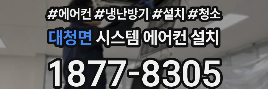 대청면 시스템 에어컨 설치