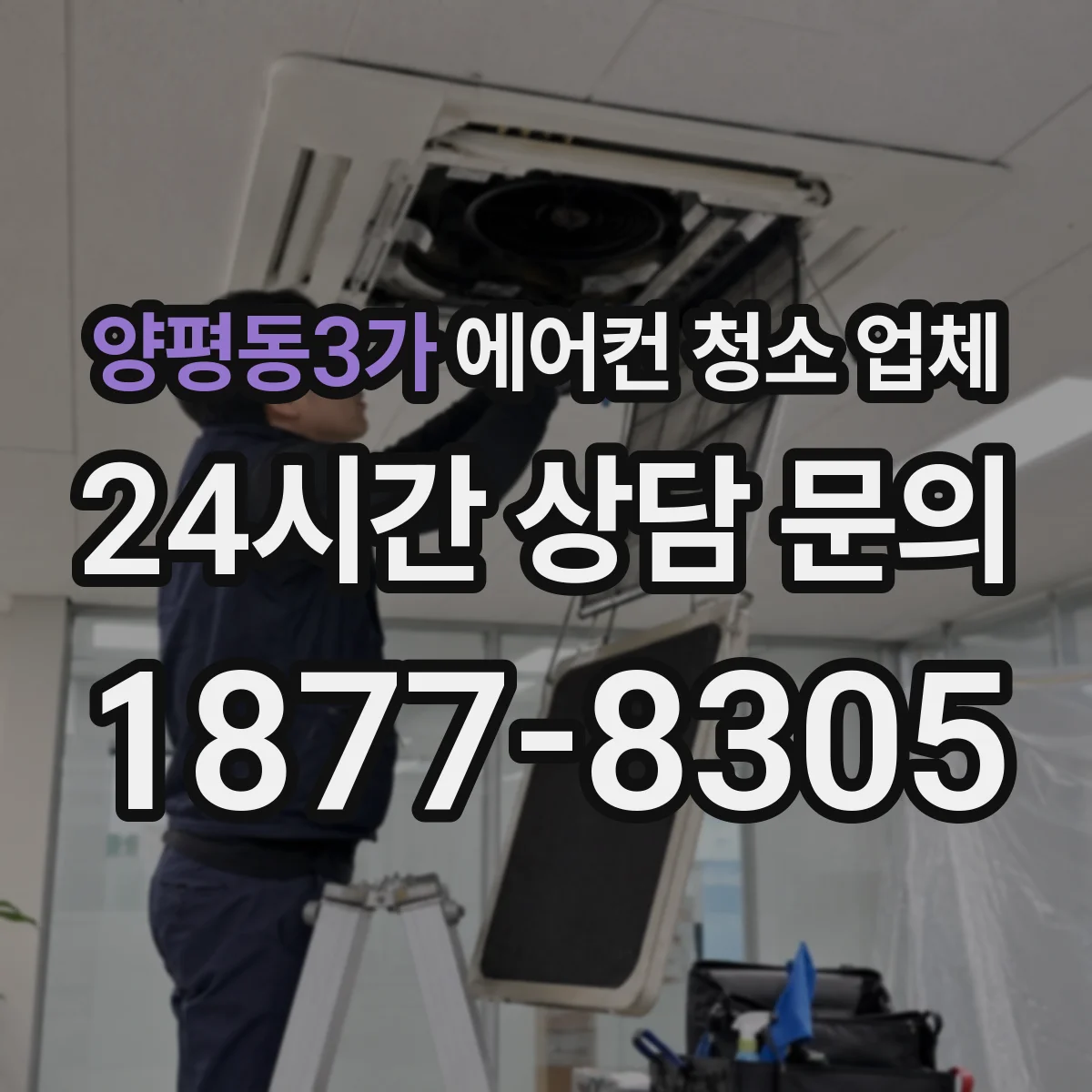 양평동3가 에어컨 청소 업체