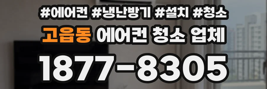 고읍동 에어컨 청소 업체