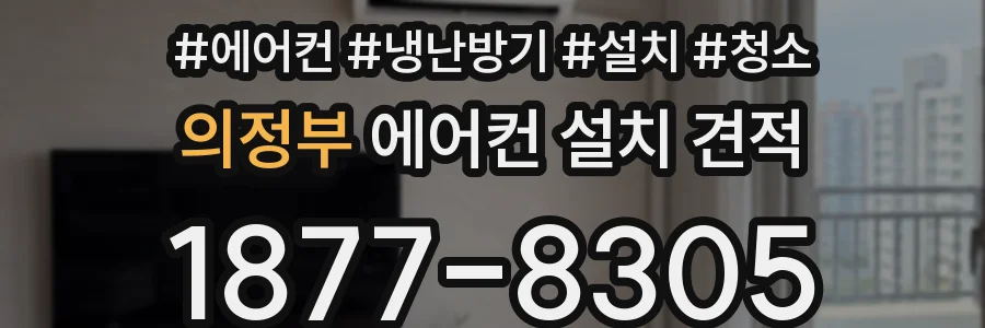 의정부 에어컨 설치 견적