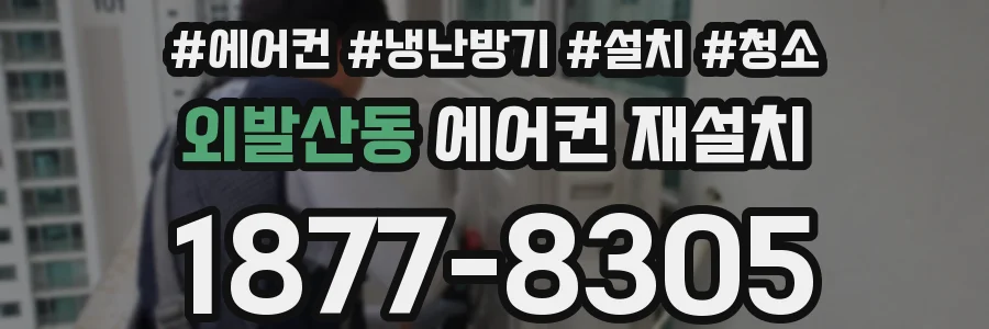 외발산동 에어컨 재설치