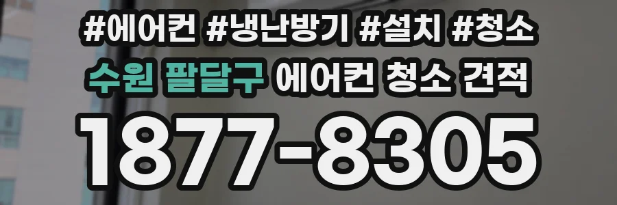 수원 팔달구 에어컨 청소 견적