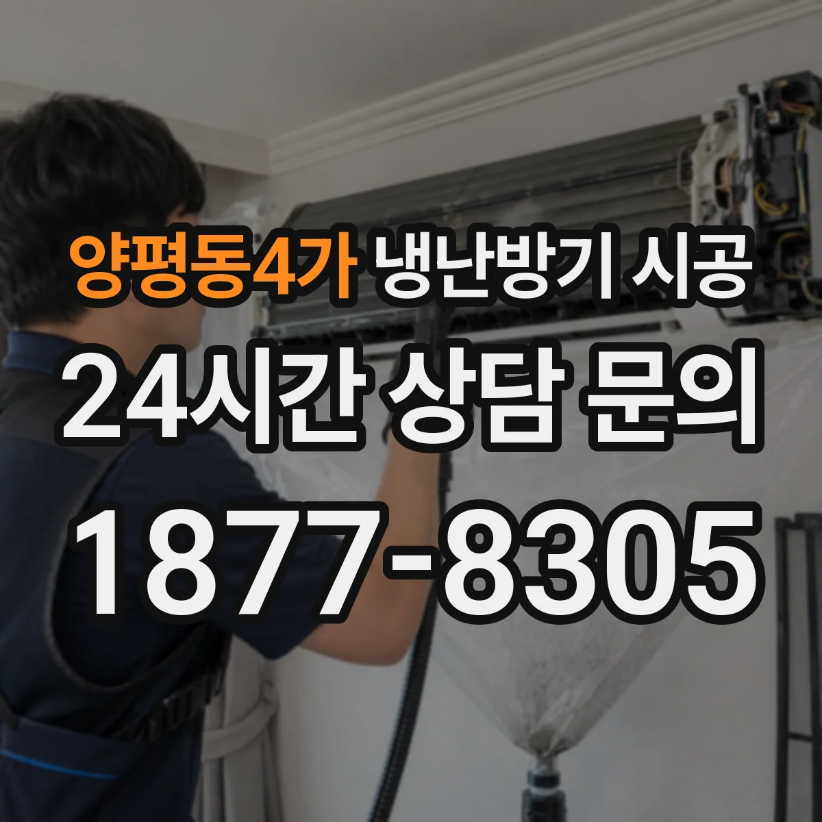 양평동4가 냉난방기 시공