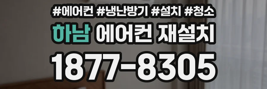 하남 에어컨 재설치