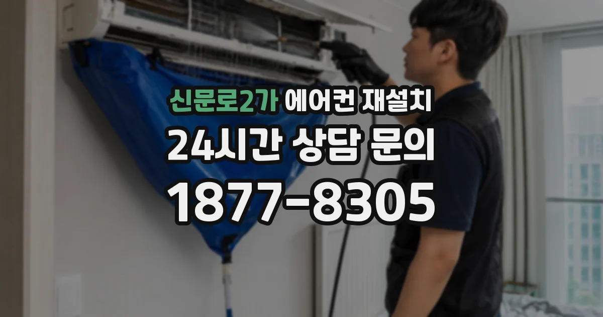 신문로2가 에어컨 재설치