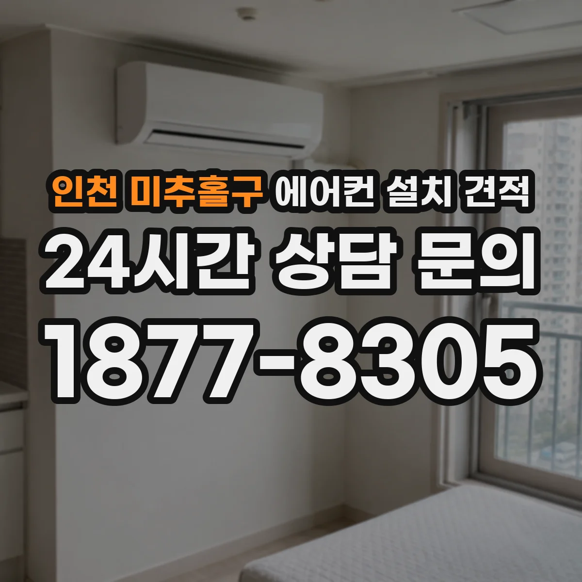 인천 미추홀구 에어컨 설치 견적