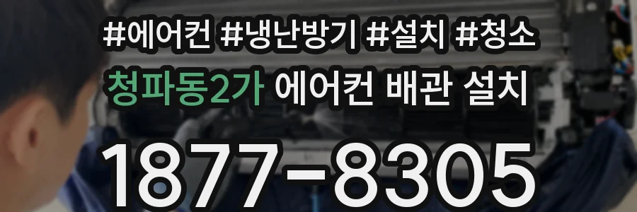 청파동2가 에어컨 배관 설치