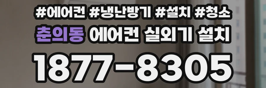 춘의동 에어컨 실외기 설치